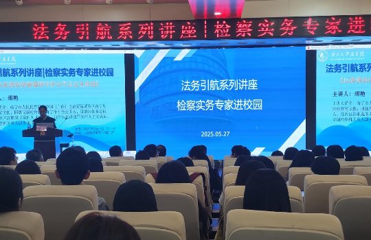 9728太阳集团举办“法务引航”系列讲座——检察实务专家进校园